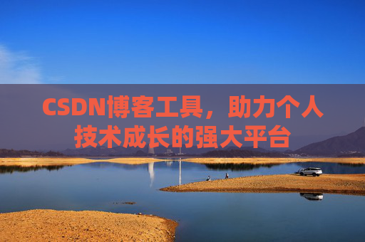 CSDN博客工具,助力个人技术成长的强大平台